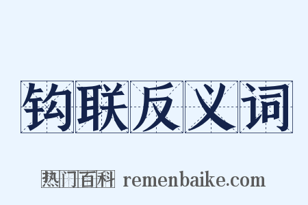 钩联反义词是什么意思的图片